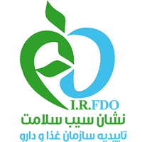 نشان سیب سلامت - تاییدیه بهداشت و سلامت سازمان غذا و دارو