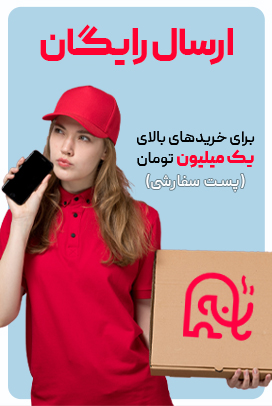 ارسال رایگان