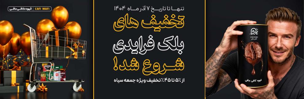 تخفیف بلک فرایدی ، جمعه سیاه 1404