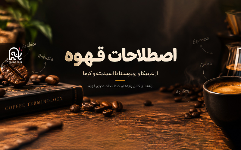 اصطلاحات قهوه