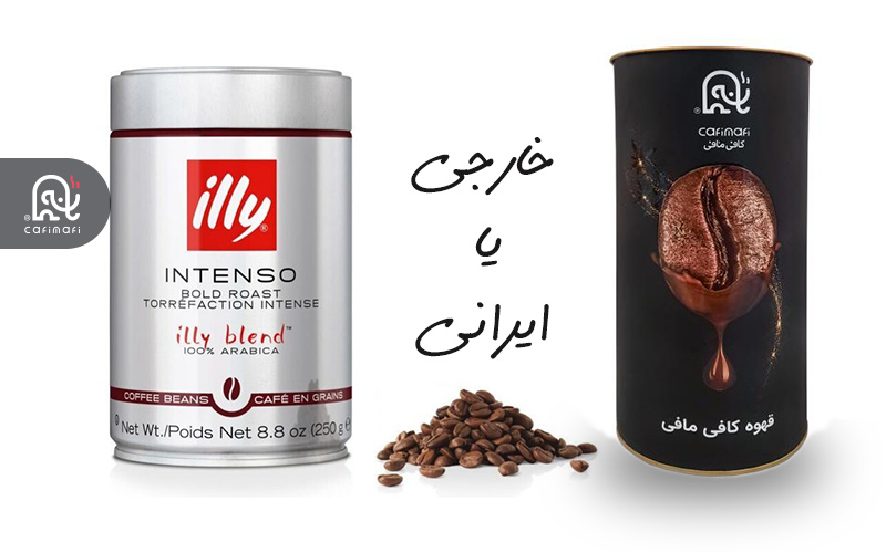 قهوه خارجی یا ایرانی
