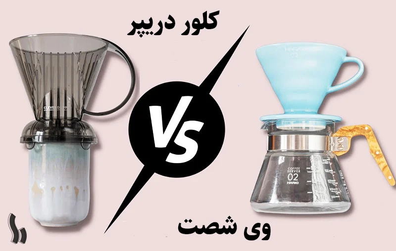 مقایسه کلور دریپر با وی 60